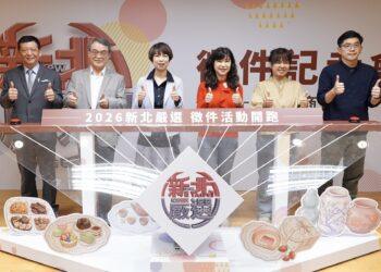 發掘最具故事性的商品！「2026 新北嚴選」徵選起跑 助企業打造品牌影響力