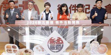 發掘最具故事性的商品！「2026 新北嚴選」徵選起跑 助企業打造品牌影響力
