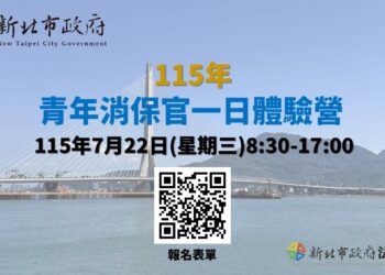 新北市政府舉辦青年消保官一日體驗營 即日起開放報名