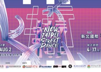 舞向國際！2026 新北街舞大賽 48.7 萬獎金搶報 前 3 名直通韓國 CIDC 舞台