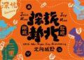 用雙腳探索新北！2026 探旅系列賽規劃五大站 深坑首發、三重壓軸熱血登場