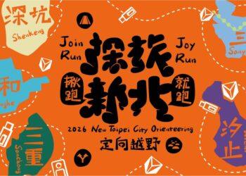 用雙腳探索新北！2026 探旅系列賽規劃五大站 深坑首發、三重壓軸熱血登場