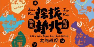 用雙腳探索新北！2026 探旅系列賽規劃五大站 深坑首發、三重壓軸熱血登場