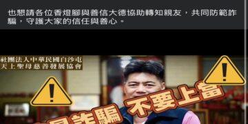 白沙屯媽祖竟爆AI假募款詐騙 慈善會怒報警：惡劣至極、絕不寬貸