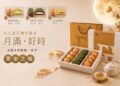 「黃金之城」金耀中秋 名人堂花園大飯店推出限定糕餅禮盒