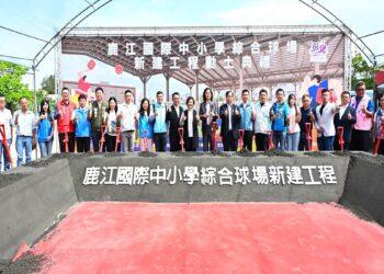 打造匹克球運動場域 鹿江國際中小學新興綜合球場動土