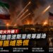 美伊戰火急速擴大!伊朗報復轟炸美軍波斯灣基地 巴林防空警報狂響
