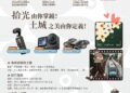邀請全民用鏡頭記錄土城人文風貌 發現土城拾光短影音競賽正式開跑
