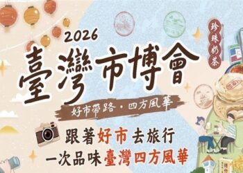 「2026臺灣市博會」經濟部商業發展署集結全國44家優質攤商　展現傳統市集特色