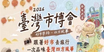 「2026臺灣市博會」經濟部商業發展署集結全國44家優質攤商　展現傳統市集特色