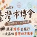 「2026臺灣市博會」經濟部商業發展署集結全國44家優質攤商　展現傳統市集特色