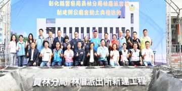 員林林厝派出所新建廳舍動土 提升警政服務效能