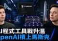 OpenAI擬11月停止向Cursor供應模型　SpaceX收購後合作生變