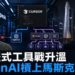 OpenAI擬11月停止向Cursor供應模型　SpaceX收購後合作生變