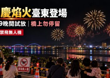 睽違9年國慶焰火重返臺東！9月29日晚間進行3分鐘試放 中華大橋與周邊管制措施一次看