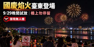睽違9年國慶焰火重返臺東！9月29日晚間進行3分鐘試放 中華大橋與周邊管制措施一次看