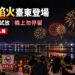 睽違9年國慶焰火重返臺東！9月29日晚間進行3分鐘試放 中華大橋與周邊管制措施一次看