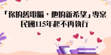 「你的舊電腦，他的新希望」愛心電腦回收成果豐碩　感恩謝幕