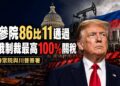 對俄制裁再加碼！美參院壓倒性通過法案　眾院成下一關