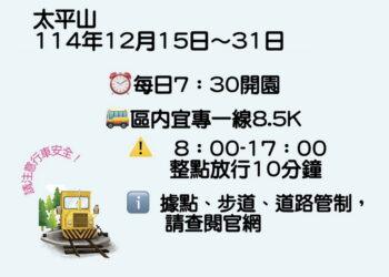 太平山12/15恢復開園 宜專一線8.5K整點放行10分鐘