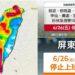 影音/雨區擴大狂襲全臺 屏東全縣、高市10區6/26停班停課