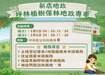 坪林鄉親請注意！新店地政專車 3/5、3/6 巡迴坪林 申請謄本免奔波