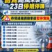 薔琵颱風來襲新北市宣布停班停課 轄內各處調撥車道23日暫停實施