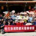 影音/彰化縣國際觀光發展協會成立 形塑具備城市辨識度的觀光特色