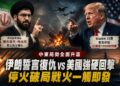 復仇意志無可避免！伊朗新任最高領袖揚言起訴美以高層 川普強硬回嗆「千枚飛彈已就緒」