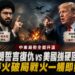 復仇意志無可避免！伊朗新任最高領袖揚言起訴美以高層 川普強硬回嗆「千枚飛彈已就緒」
