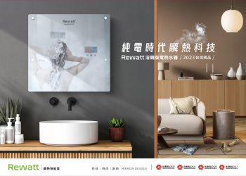 純電宅時代引領者 綠瓦Rewatt家電專利瞬熱技術創造生活新體驗