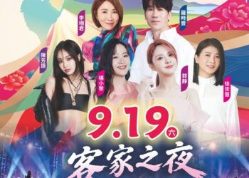 「客藝風華．亮靚花蓮」　客家之夜9月19日登場
