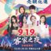 「客藝風華.亮靚花蓮」 客家之夜9月19日登場