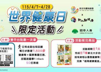 響應世界健康日！新北衛生局推「雙平台回饋」 運動累點享國泰人壽好禮