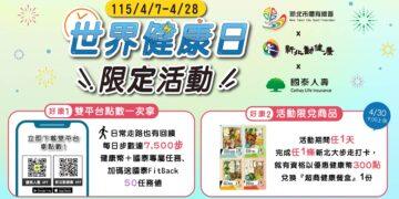 響應世界健康日！新北衛生局推「雙平台回饋」 運動累點享國泰人壽好禮