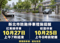 新北交通局宣布紅黃線停車至27日上午7時 校園停車請於25日上午8時前駛離