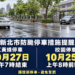 新北交通局宣布紅黃線停車至27日上午7時 校園停車請於25日上午8時前駛離