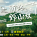 暑假來新北山林避暑!「新北野山林」第二波7月登場 5條特色步道帶你大口呼吸、感受茶香慢生活