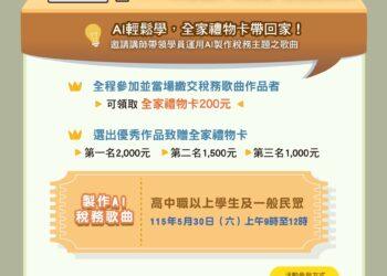 人人都是音樂家！新北推 AI 稅務歌曲教學 最高 2,000 元全家禮金等您拿