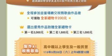 人人都是音樂家！新北推 AI 稅務歌曲教學 最高 2,000 元全家禮金等您拿