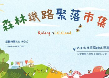 影音/宜蘭縣大同鄉土場森林鐵路市集12/16展開