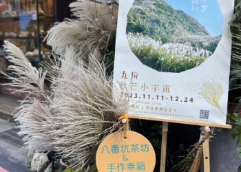 2023九份秋芒小宇宙　正式啟動白色時空之門