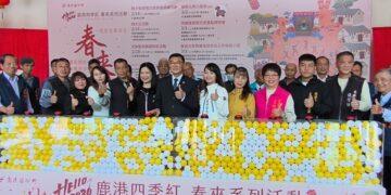 影音/2026鹿港四季紅春來活動熱鬧登場 讓鹿港街區化身為最熱鬧迎春舞台