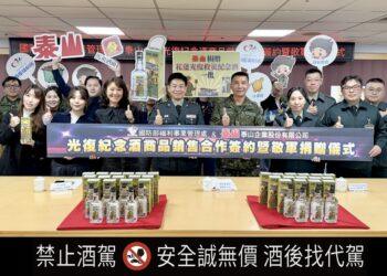 泰山企業致敬「光復英雄」 聯手國防部推出「花蓮光復救災紀念酒」