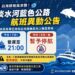 因應白海豚颱風來襲淡水河藍色公路與淡水八里渡輪全面停航