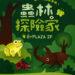 暑假親子活動再升級!6+PLAZA推出《蟲林探險隊》昆蟲展暨探索課程