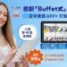 打破分級框架！空中美語 APP+ 推「Buffet式」跨級訂閱