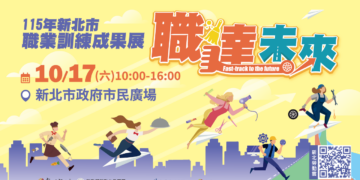 新北市職業訓練中心10月17日舉辦職達未來成果展提供免費技能體驗與抽獎活動