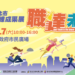 新北市職業訓練中心10月17日舉辦職達未來成果展提供免費技能體驗與抽獎活動