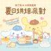 ABC Cooking Studio攜手三麗鷗人氣角色 推出台灣限定手作烘焙課程